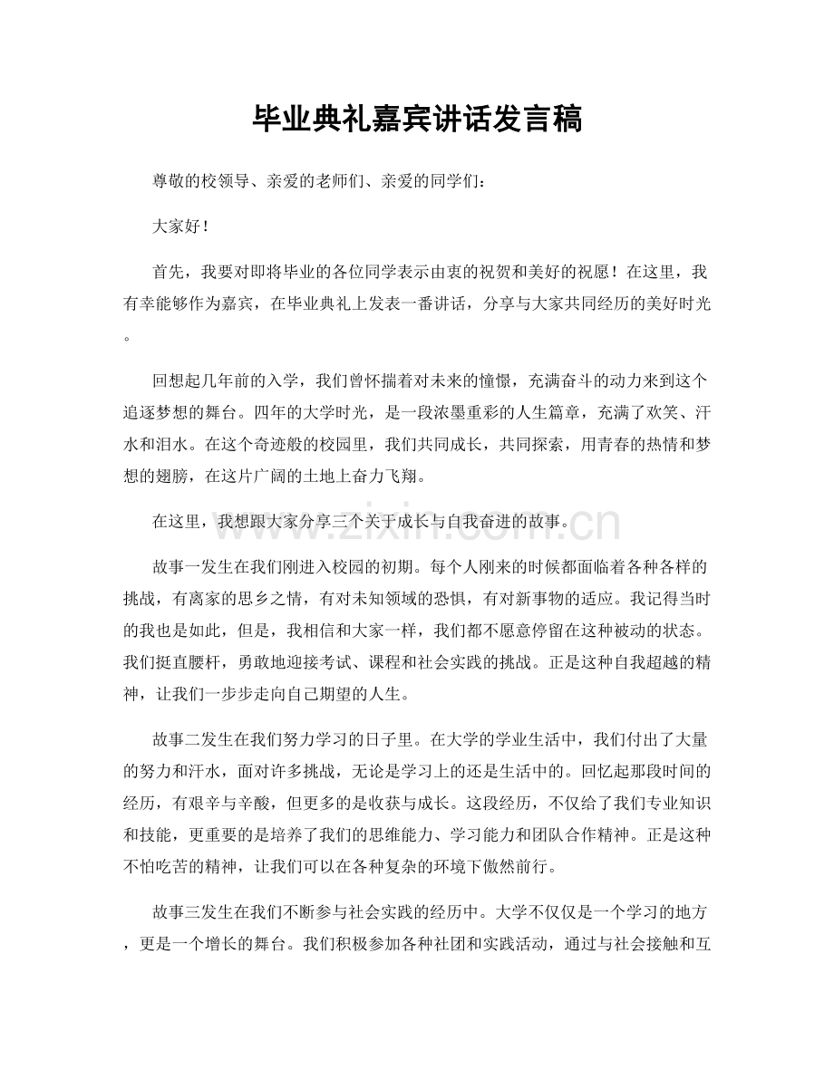 毕业典礼嘉宾讲话发言稿.docx_第1页