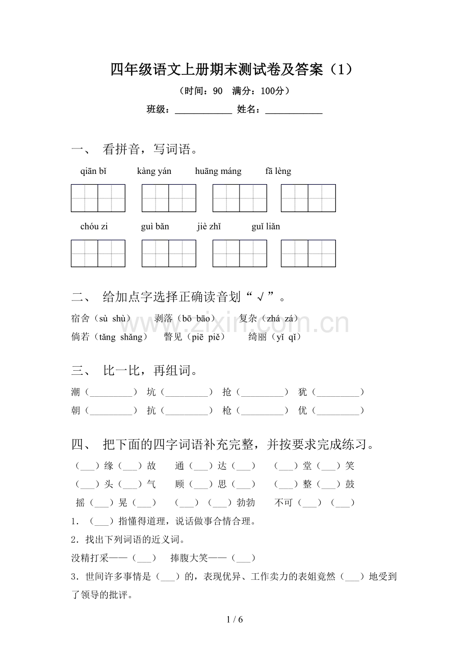 四年级语文上册期末测试卷及答案(1).doc_第1页