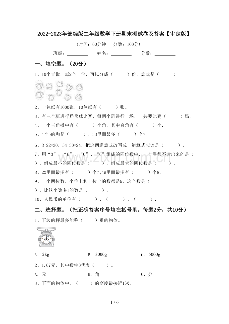 2022-2023年部编版二年级数学下册期末测试卷及答案【审定版】.doc_第1页