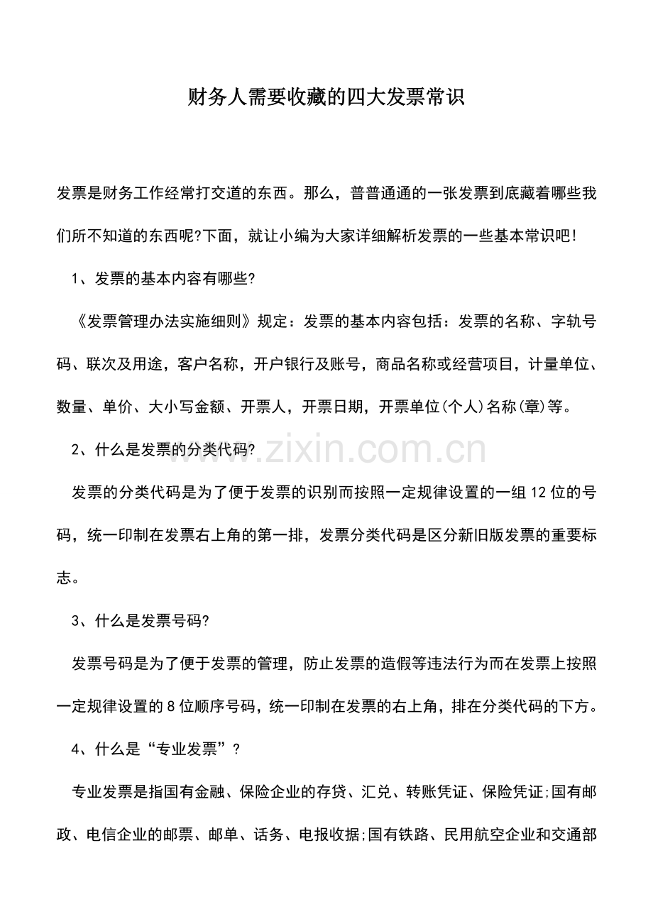 会计实务：财务人需要收藏的四大发票常识.doc_第1页