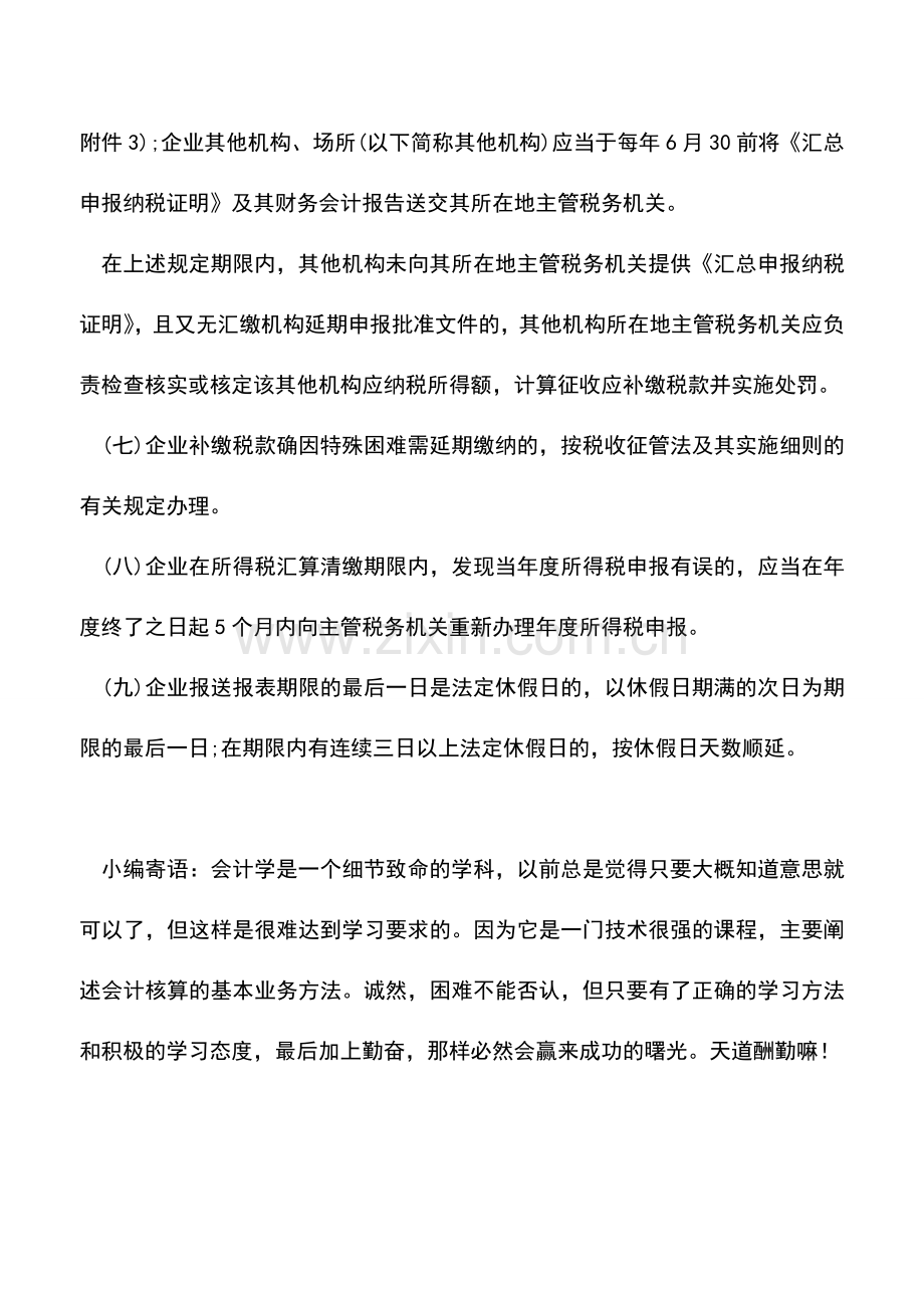 会计实务：办理企业所得税年度申报程序及报送材料.doc_第2页