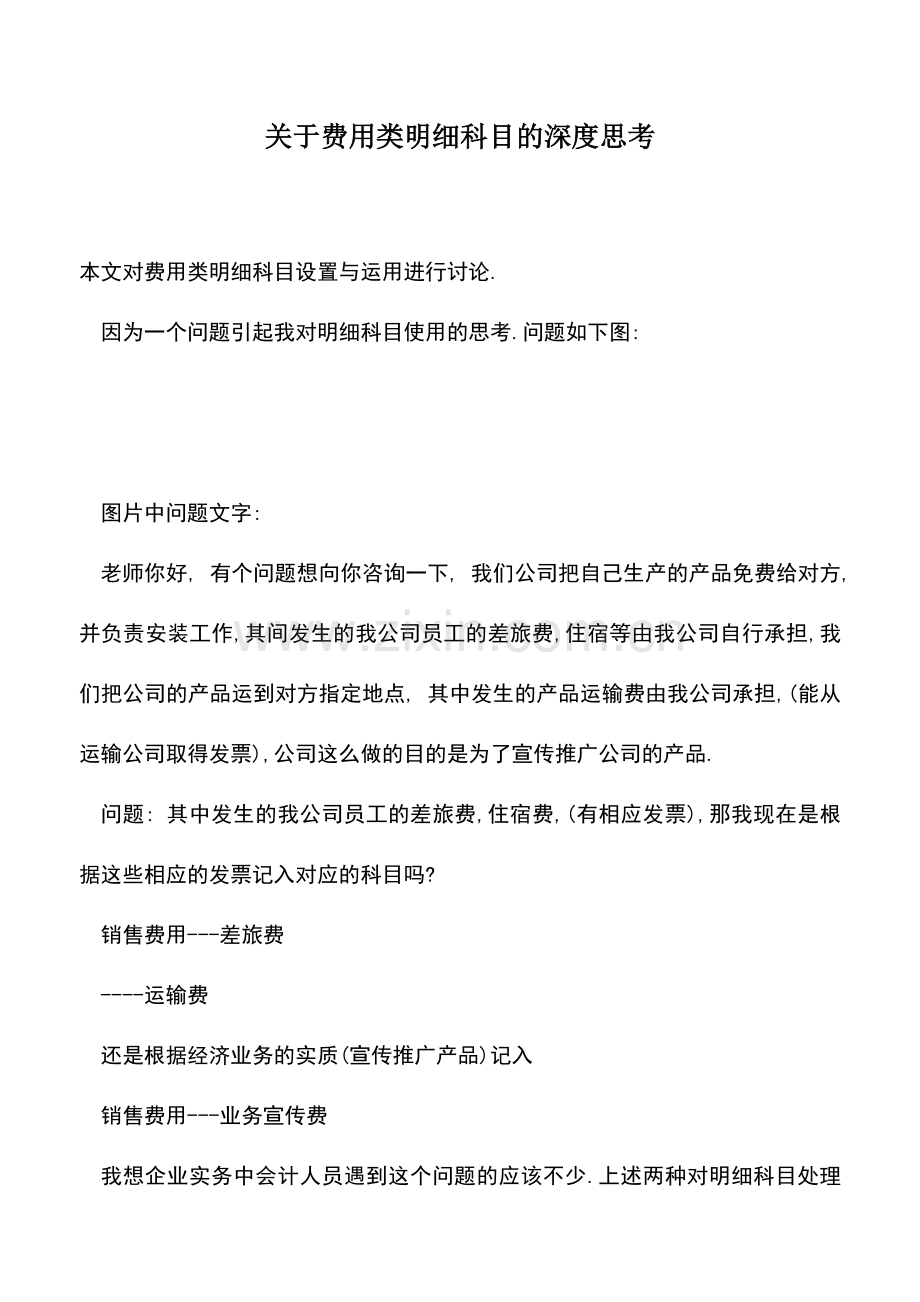 会计实务：关于费用类明细科目的深度思考.doc_第1页