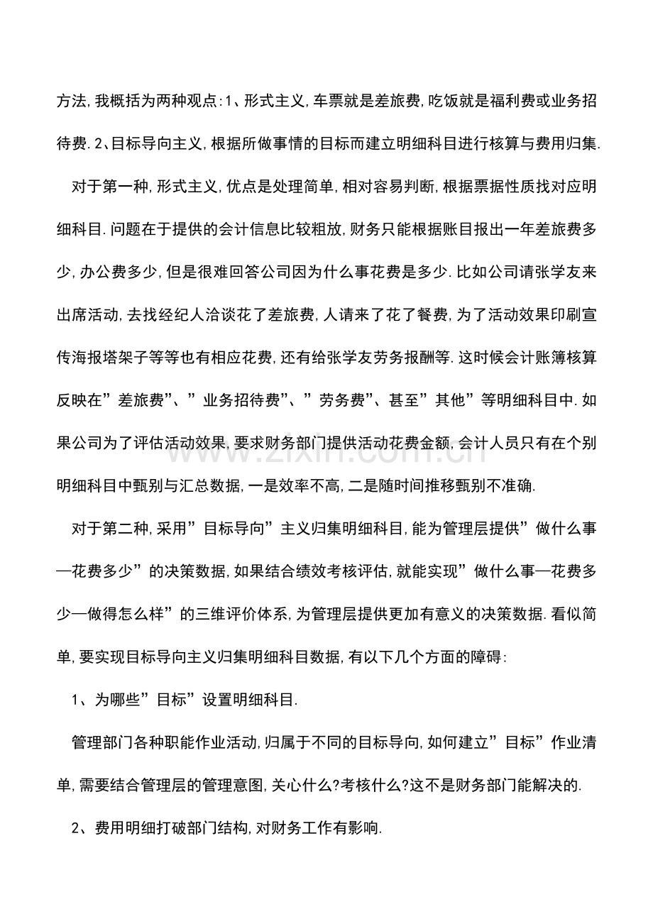 会计实务：关于费用类明细科目的深度思考.doc_第2页