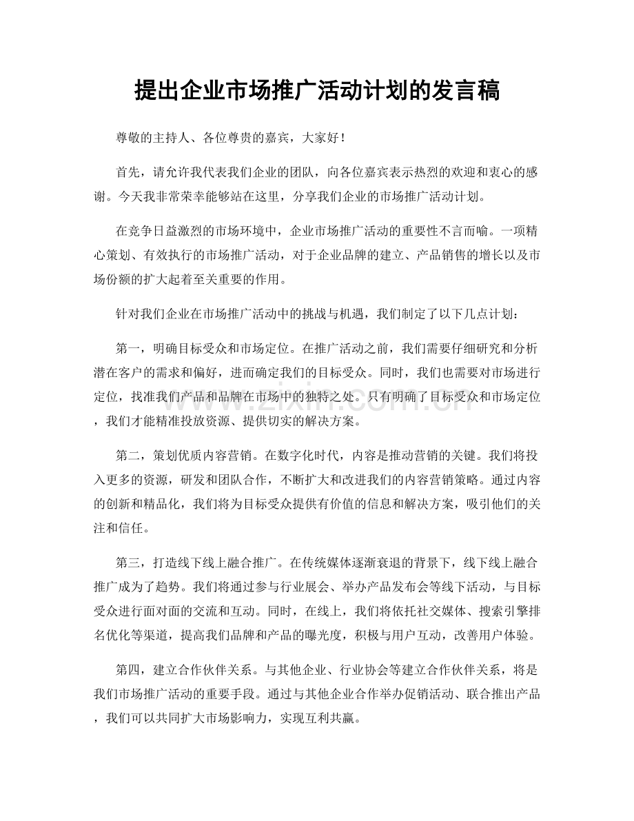 提出企业市场推广活动计划的发言稿.docx_第1页