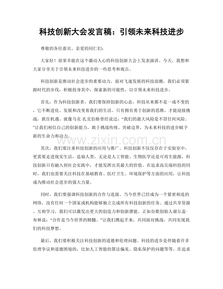 科技创新大会发言稿：引领未来科技进步.docx_第1页