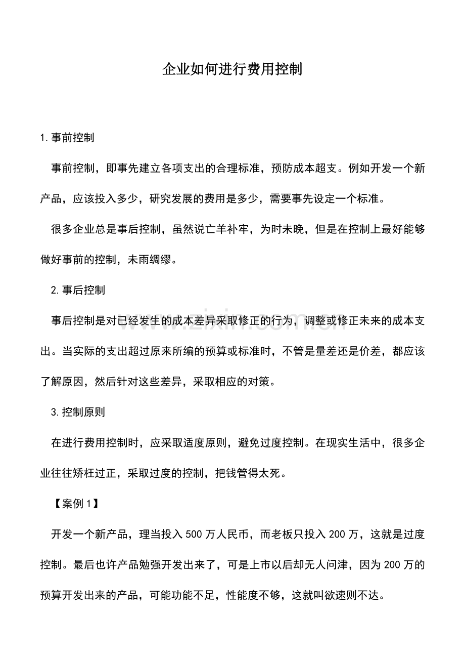 会计实务：企业如何进行费用控制.doc_第1页