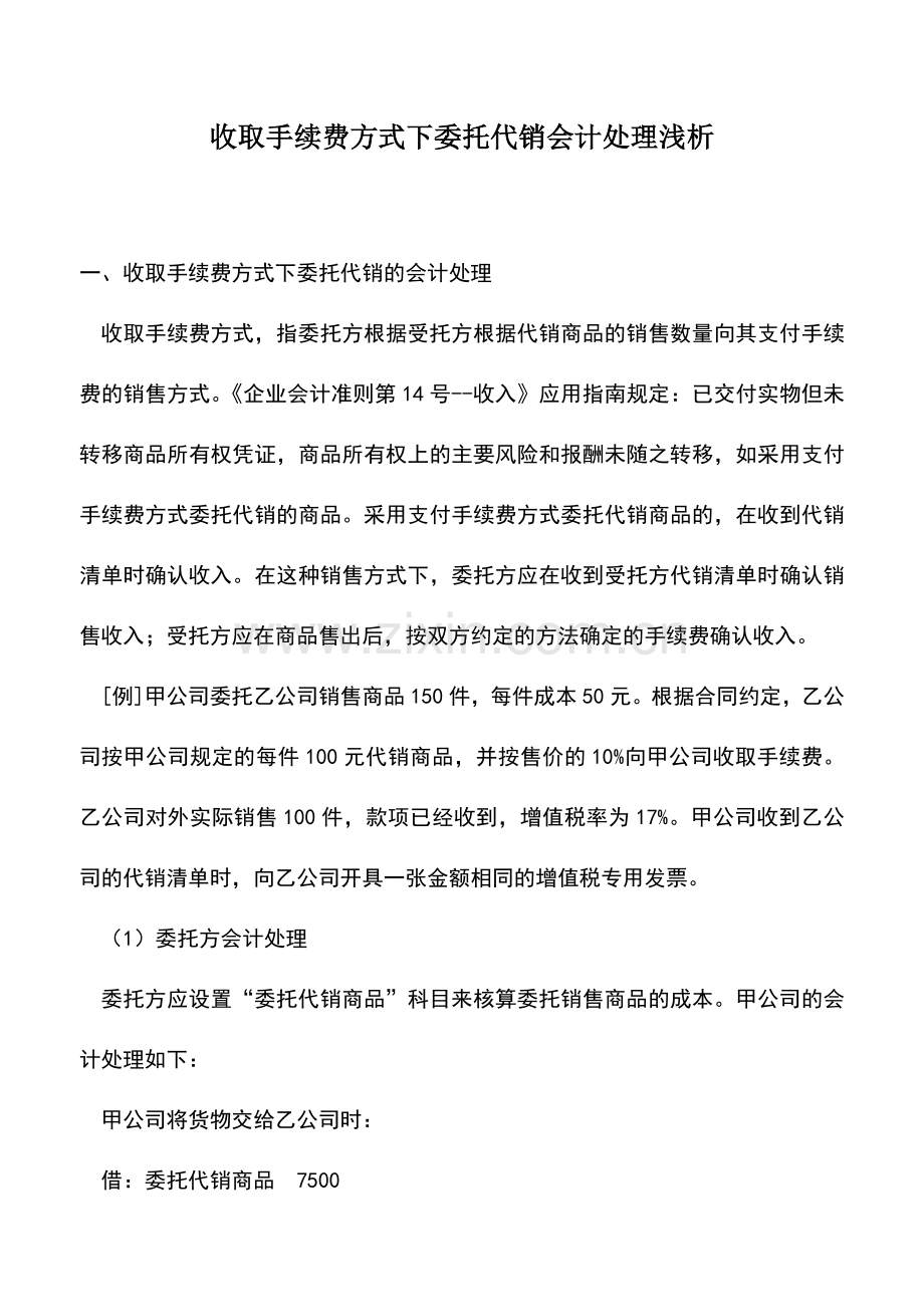 会计实务：收取手续费方式下委托代销会计处理浅析.doc_第1页