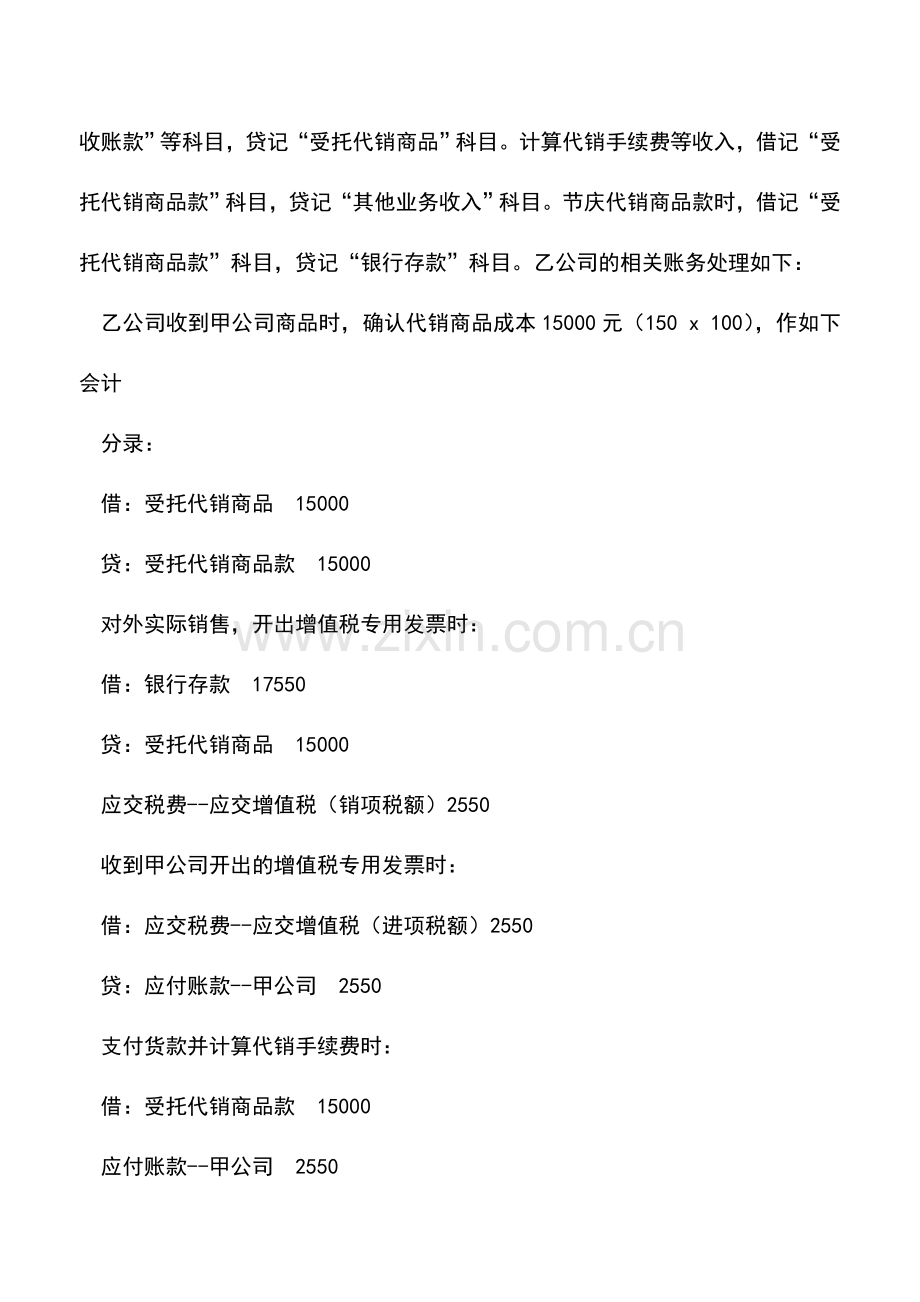 会计实务：收取手续费方式下委托代销会计处理浅析.doc_第3页