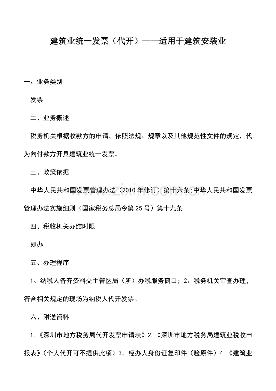 会计实务：建筑业统一发票(代开)——适用于建筑安装业.doc_第1页