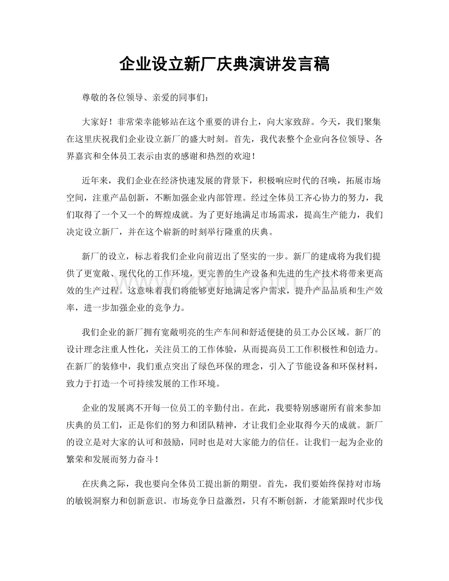 企业设立新厂庆典演讲发言稿.docx_第1页