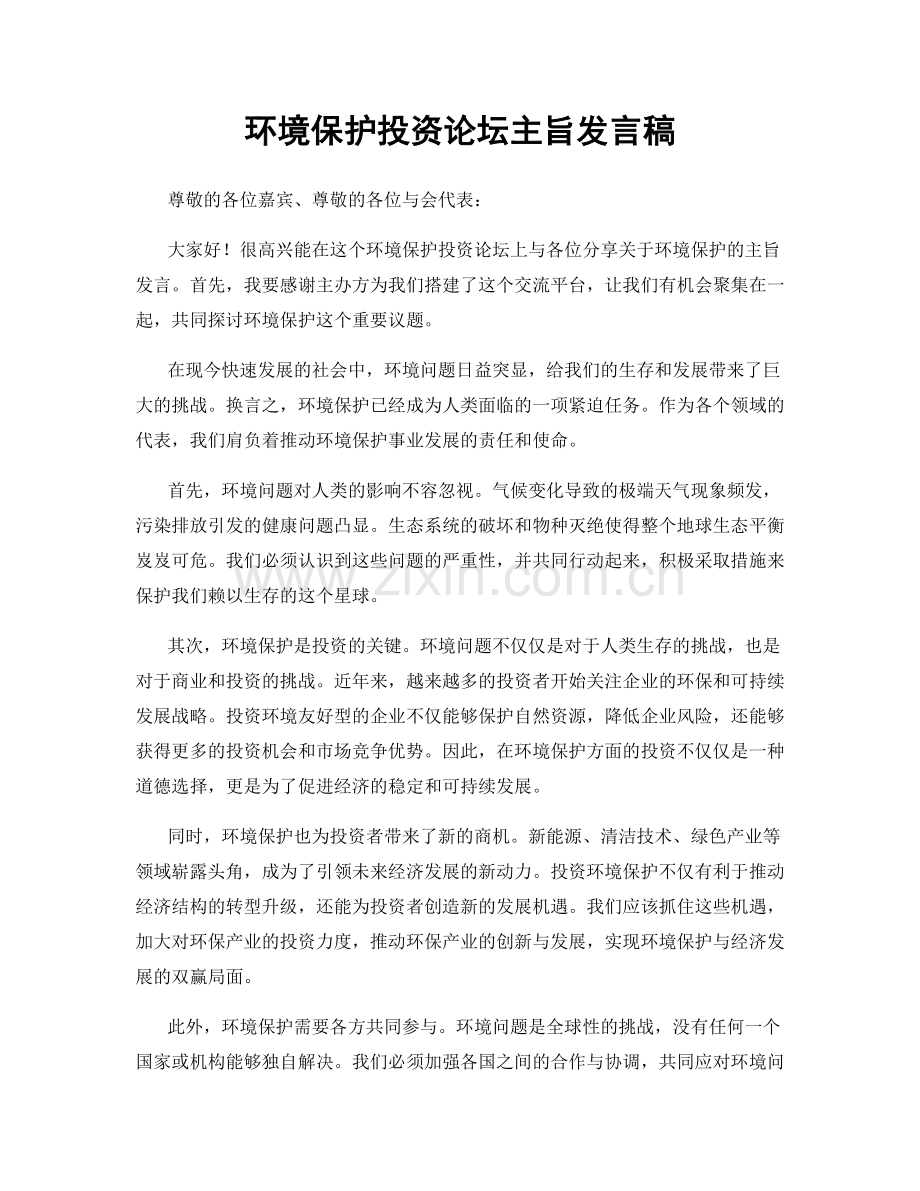 环境保护投资论坛主旨发言稿.docx_第1页