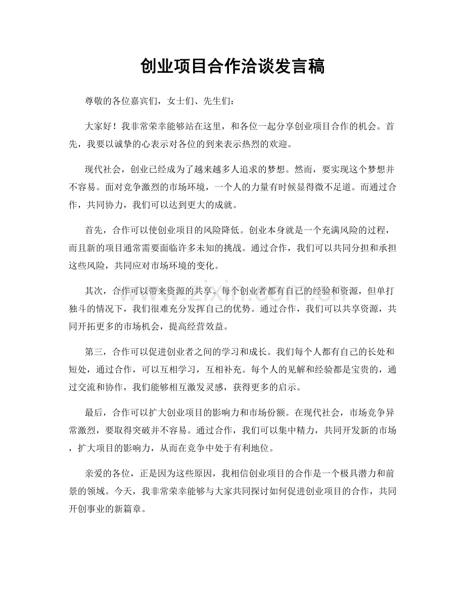 创业项目合作洽谈发言稿.docx_第1页