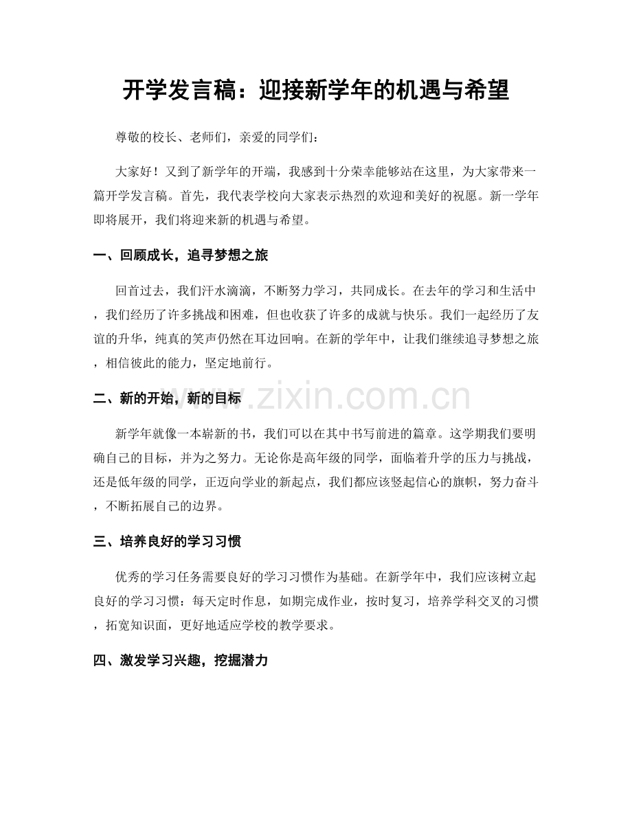 开学发言稿：迎接新学年的机遇与希望.docx_第1页