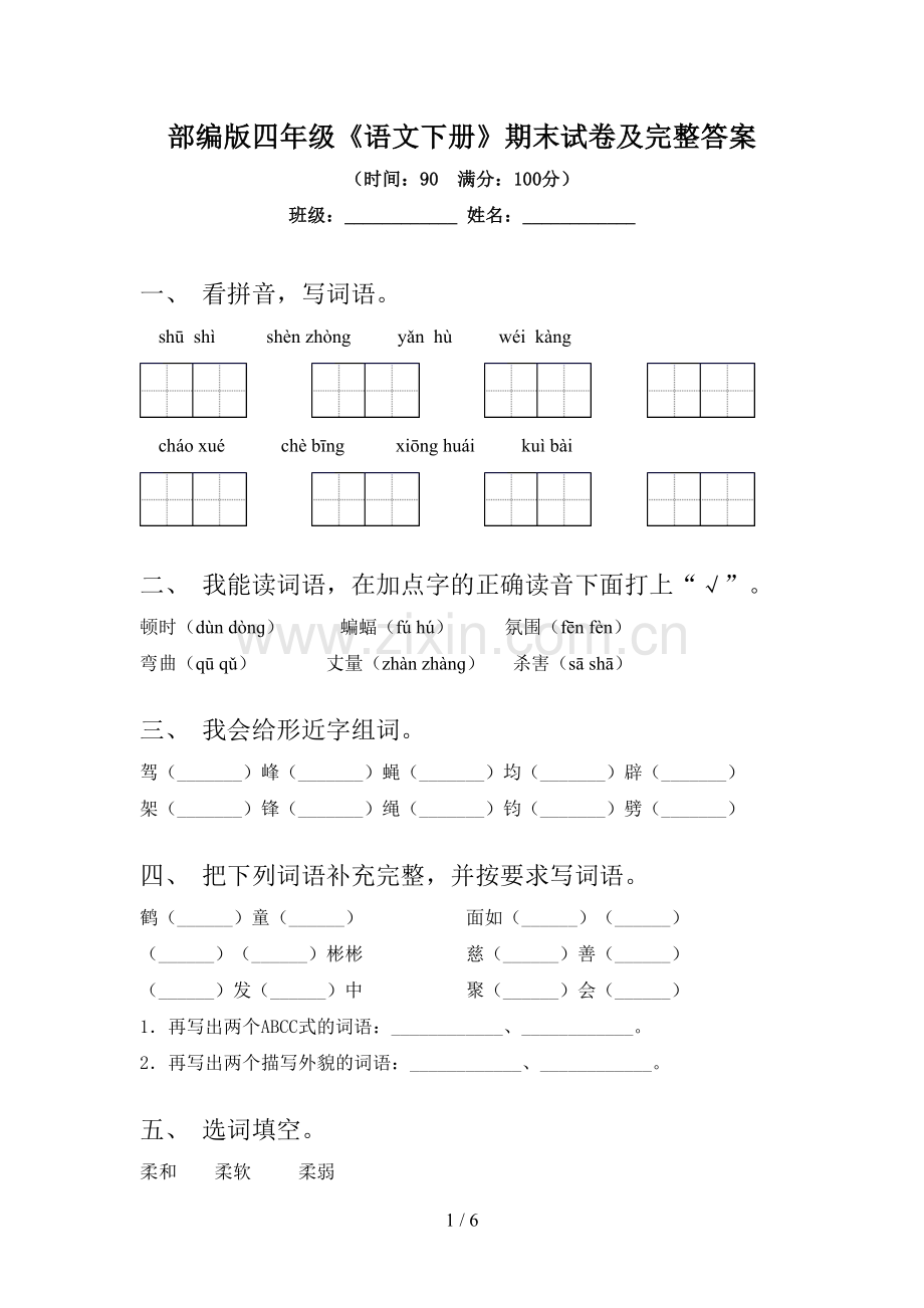 部编版四年级《语文下册》期末试卷及完整答案.doc_第1页