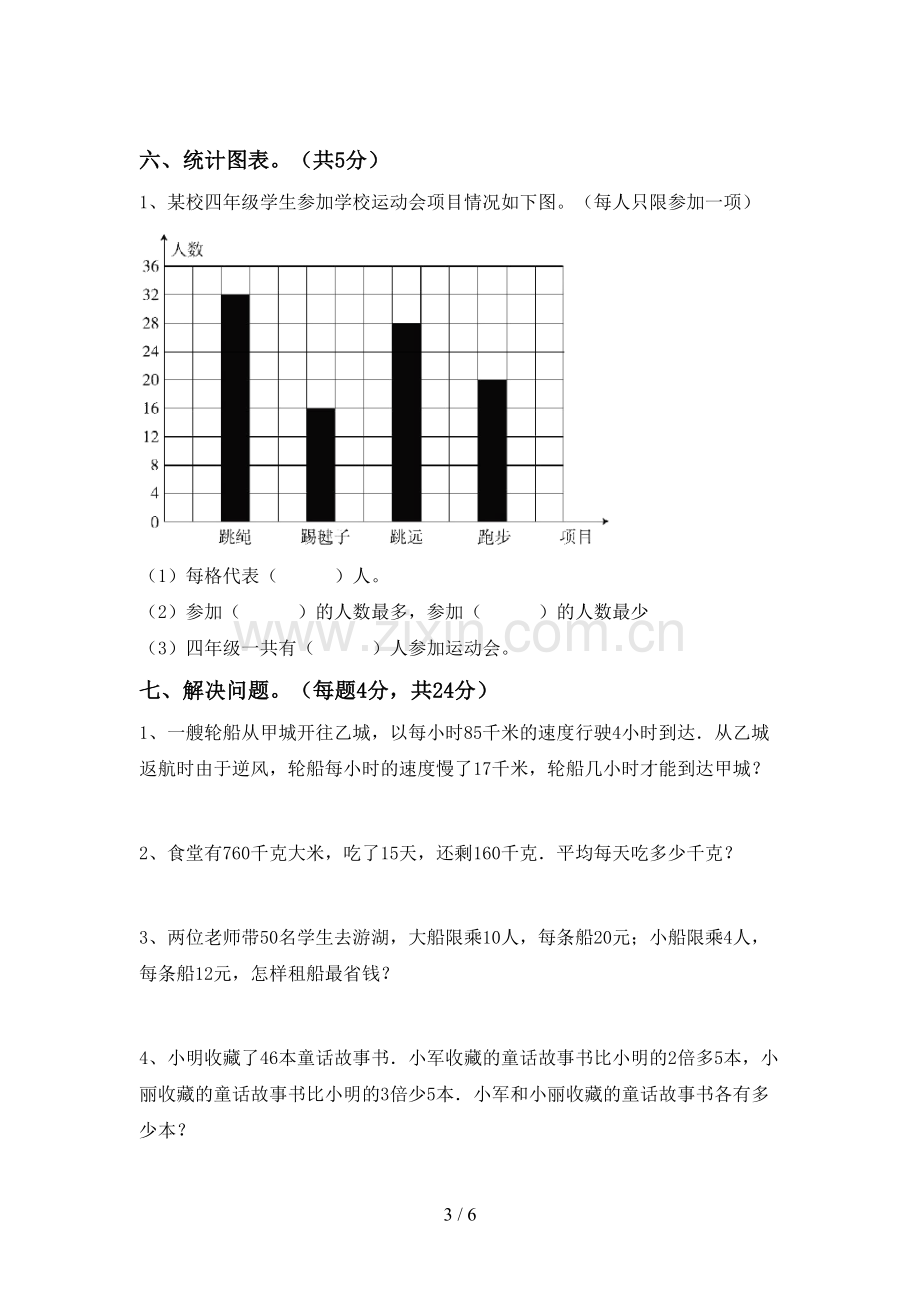 部编人教版四年级数学下册期中考试题及答案.doc_第3页