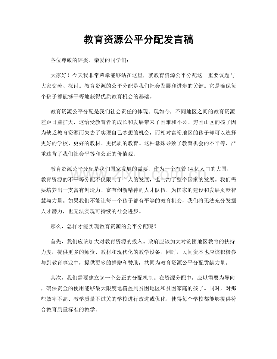 教育资源公平分配发言稿.docx_第1页