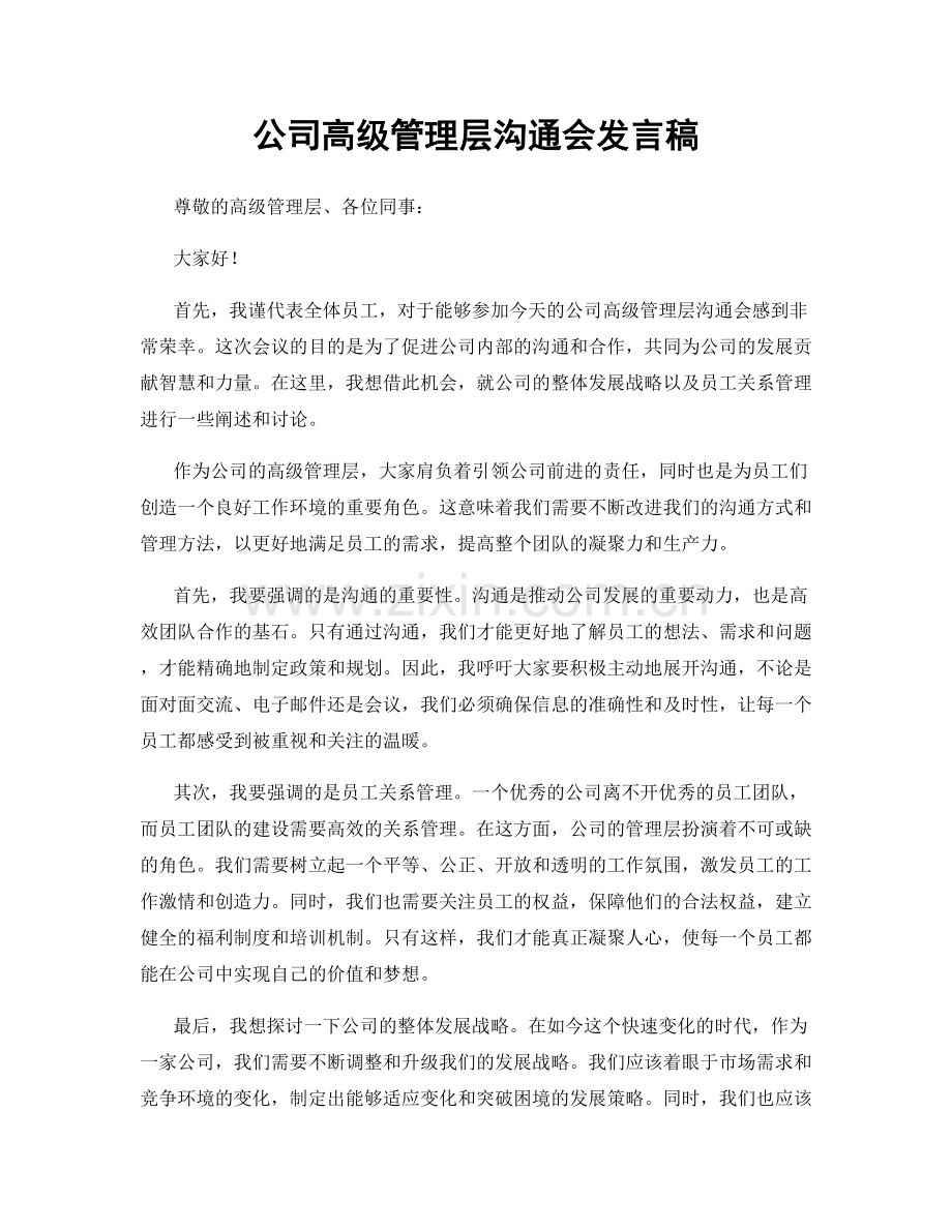 公司高级管理层沟通会发言稿.docx_第1页