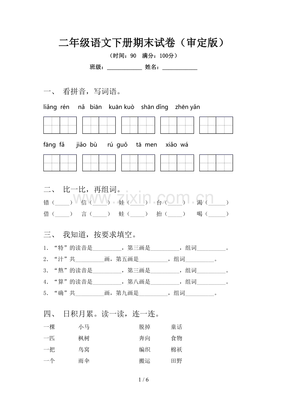 二年级语文下册期末试卷(审定版).doc_第1页