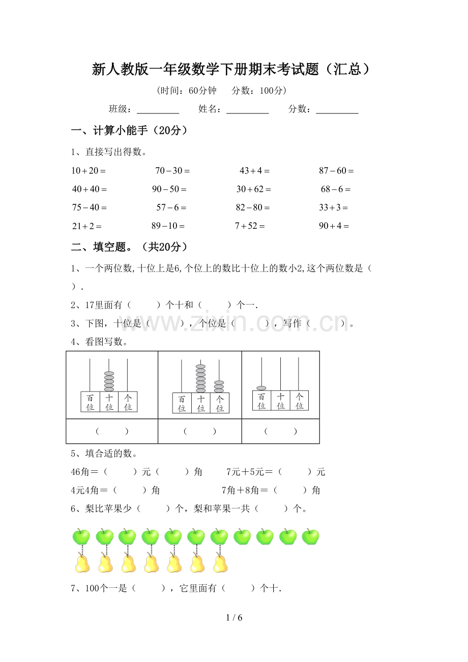 新人教版一年级数学下册期末考试题(汇总).doc_第1页