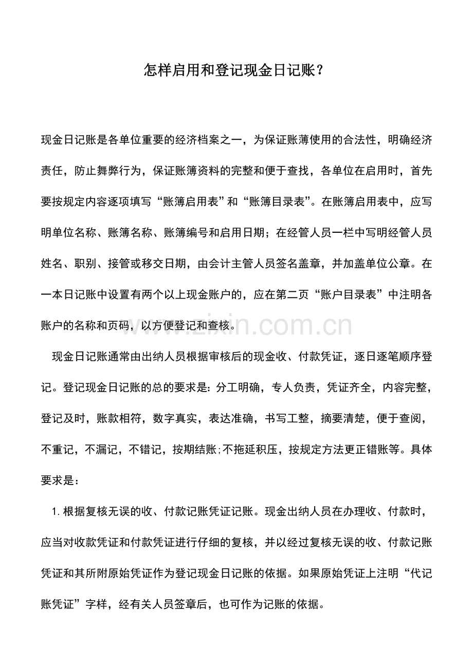 会计实务：怎样启用和登记现金日记账？.doc_第1页