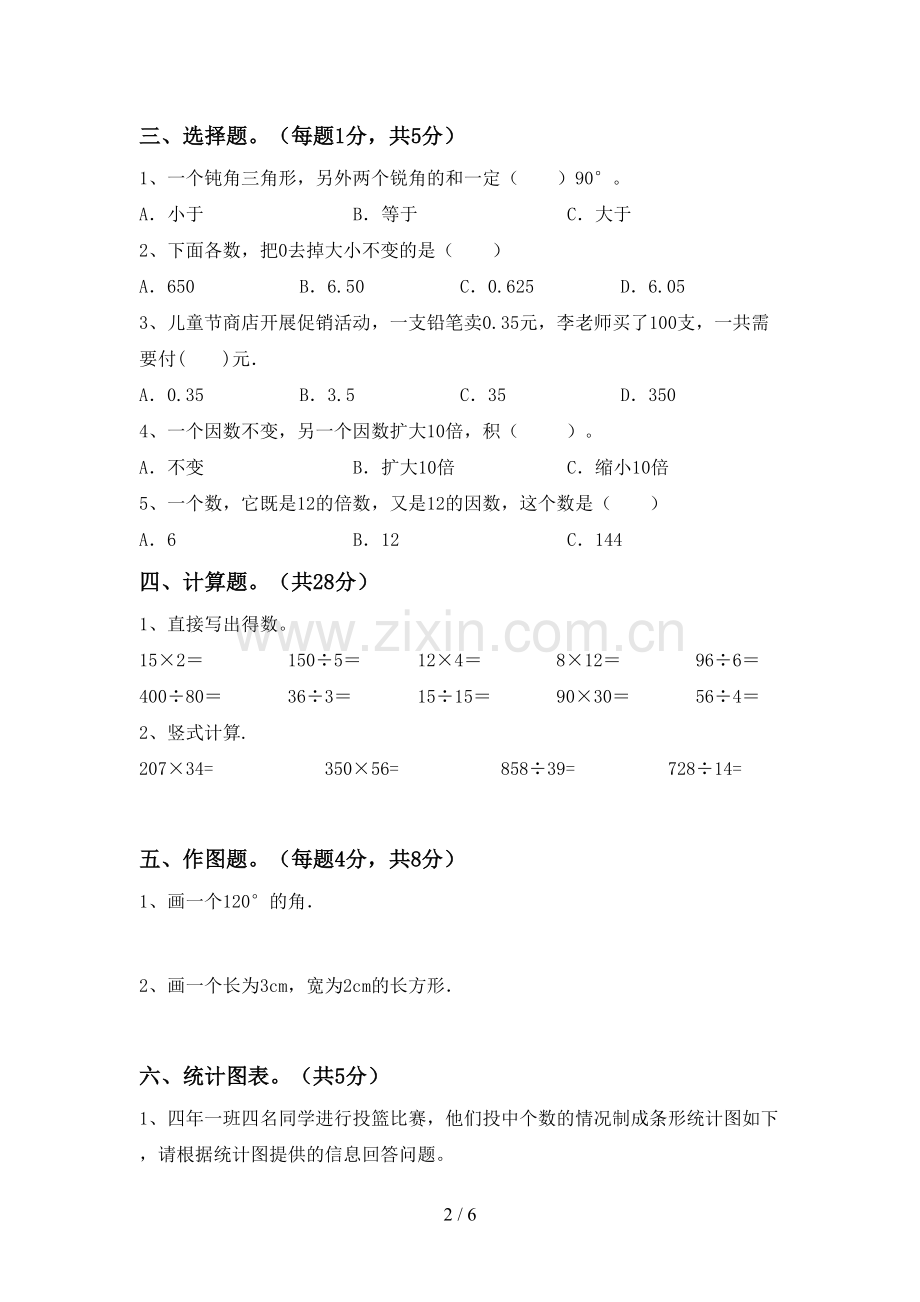 新部编版四年级数学下册期末测试卷及答案【全面】.doc_第2页