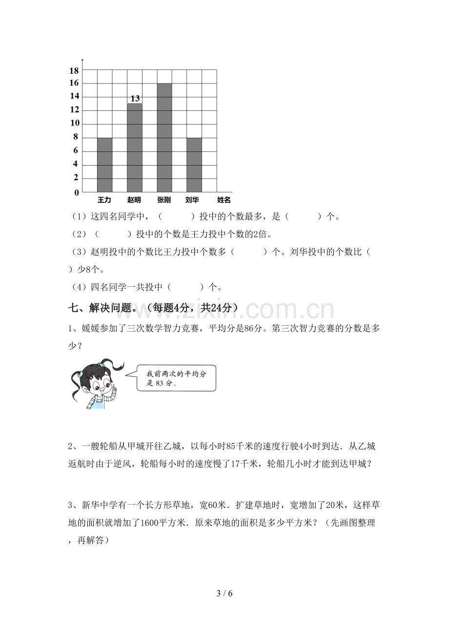 新部编版四年级数学下册期末测试卷及答案【全面】.doc_第3页