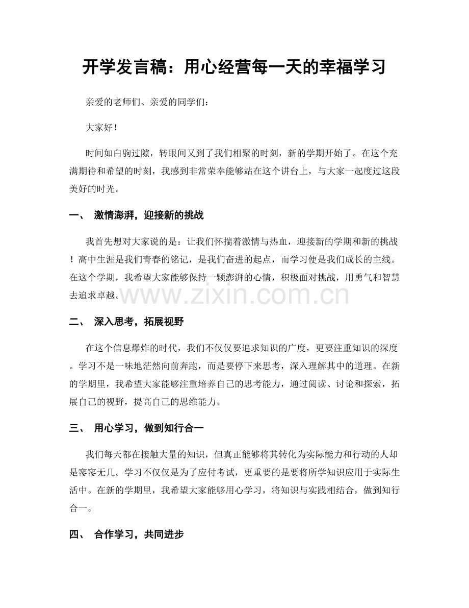 开学发言稿：用心经营每一天的幸福学习.docx_第1页