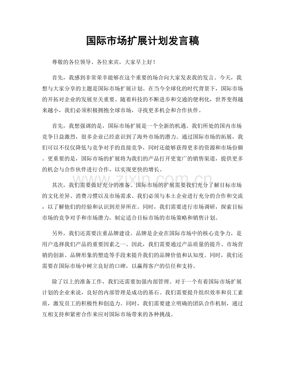 国际市场扩展计划发言稿.docx_第1页