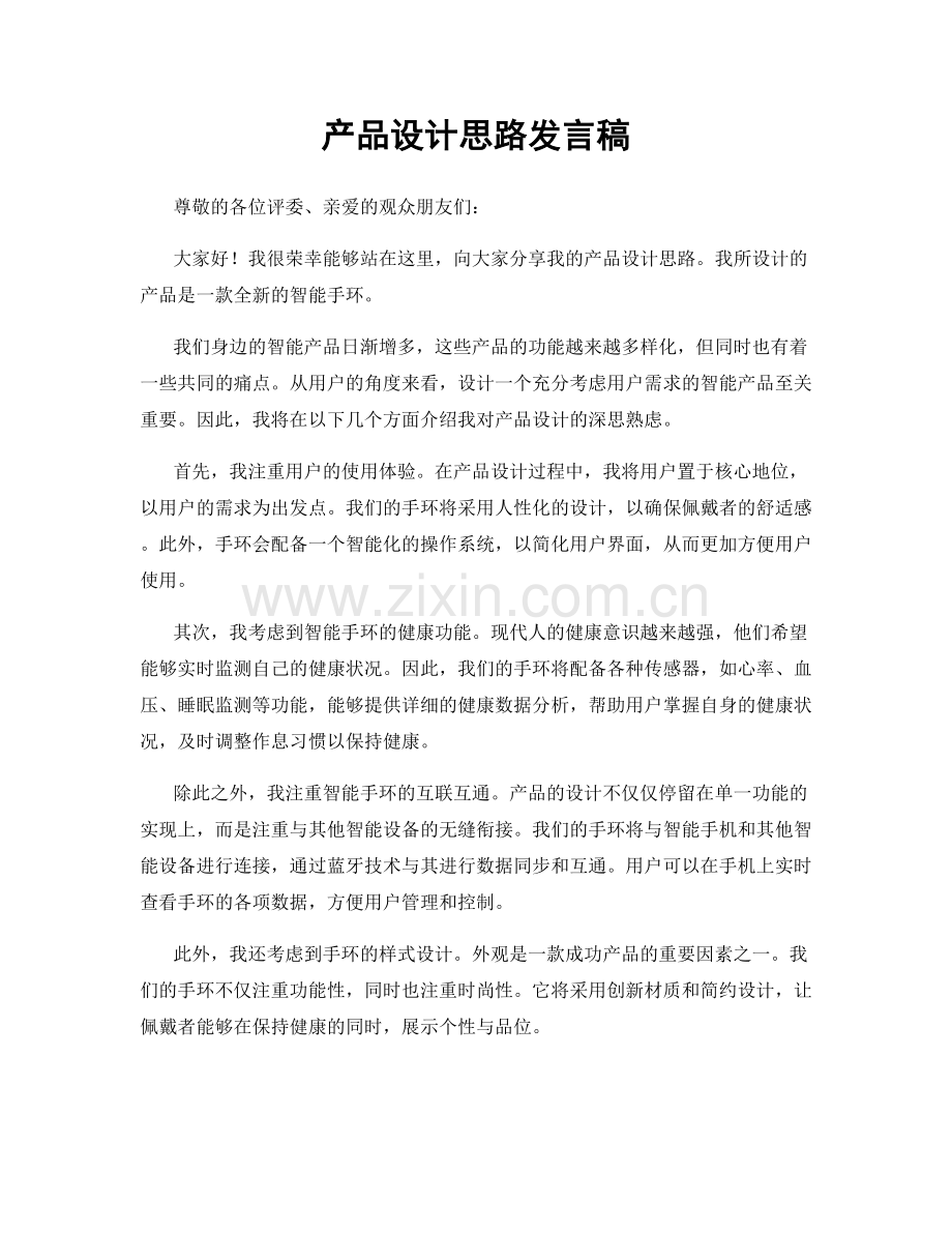 产品设计思路发言稿.docx_第1页