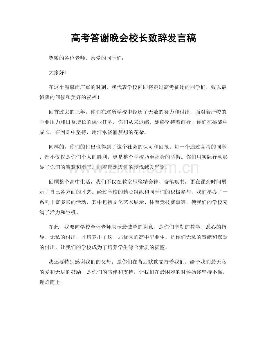 高考答谢晚会校长致辞发言稿.docx_第1页