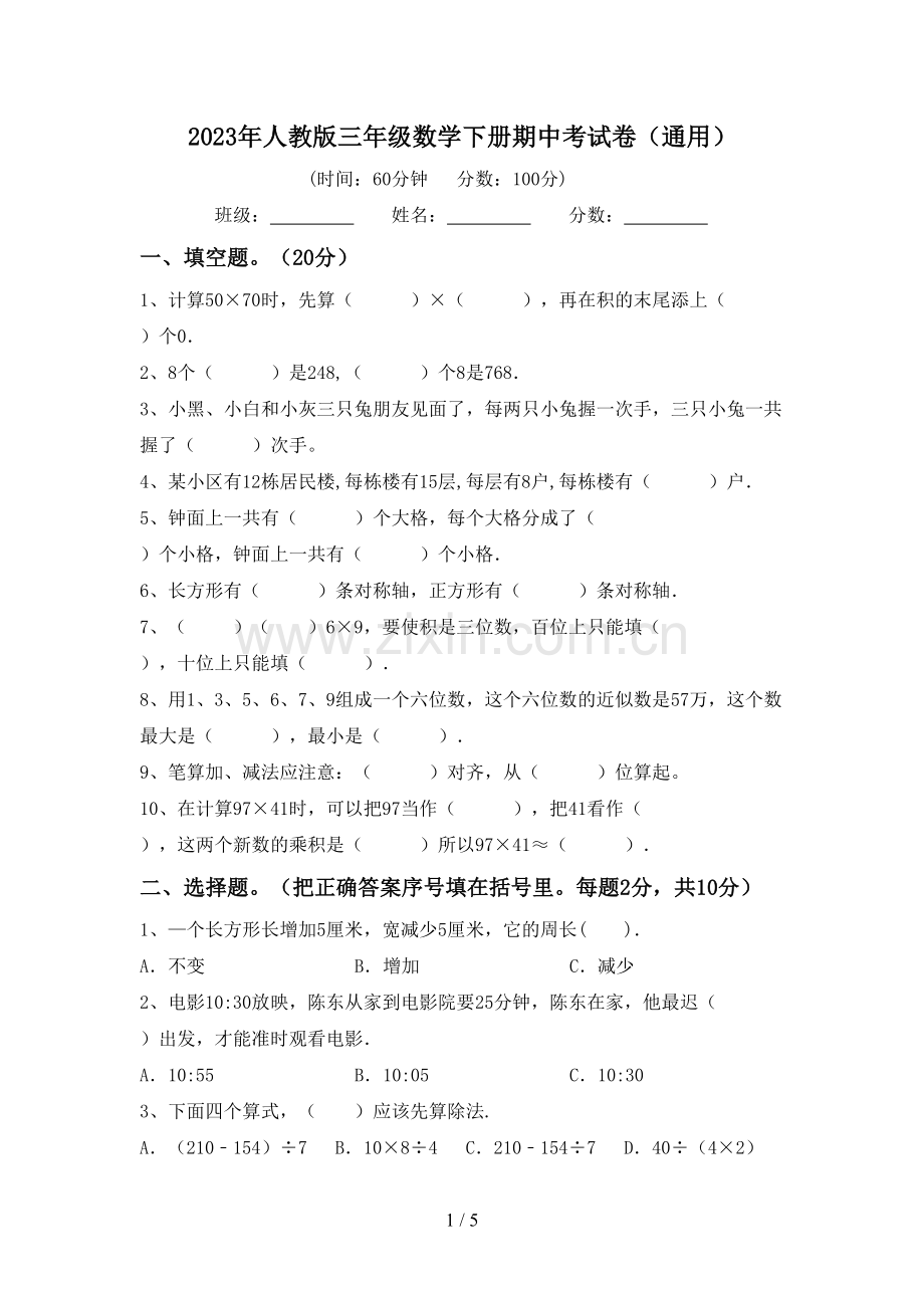 2023年人教版三年级数学下册期中考试卷(通用).doc_第1页