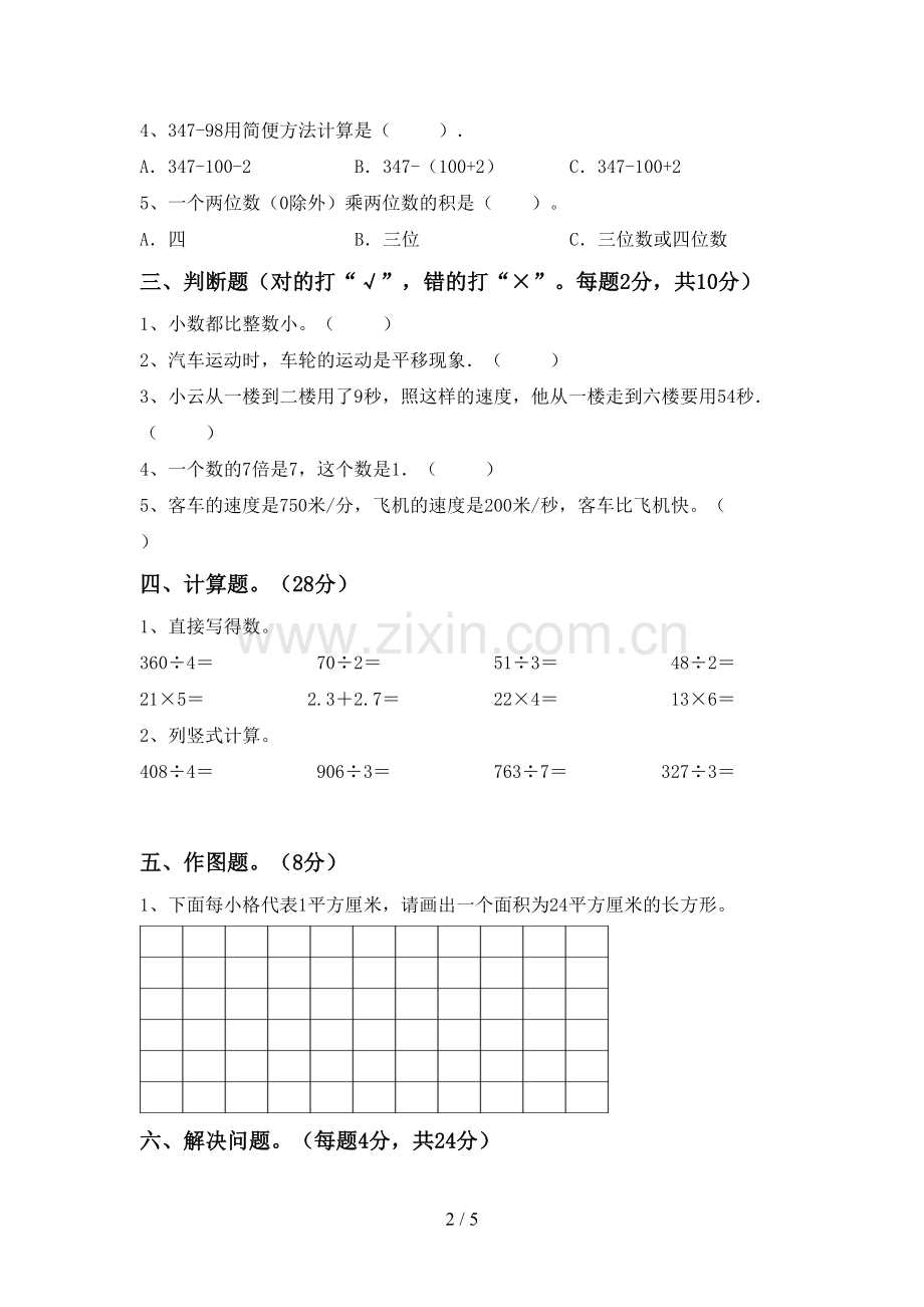 2023年人教版三年级数学下册期中考试卷(通用).doc_第2页