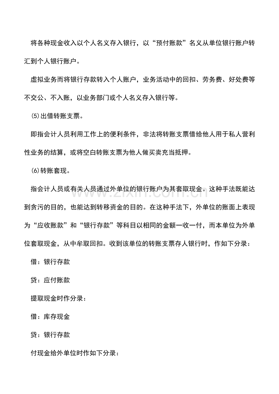 会计实务：银行存款记账错误的自查方法.doc_第2页