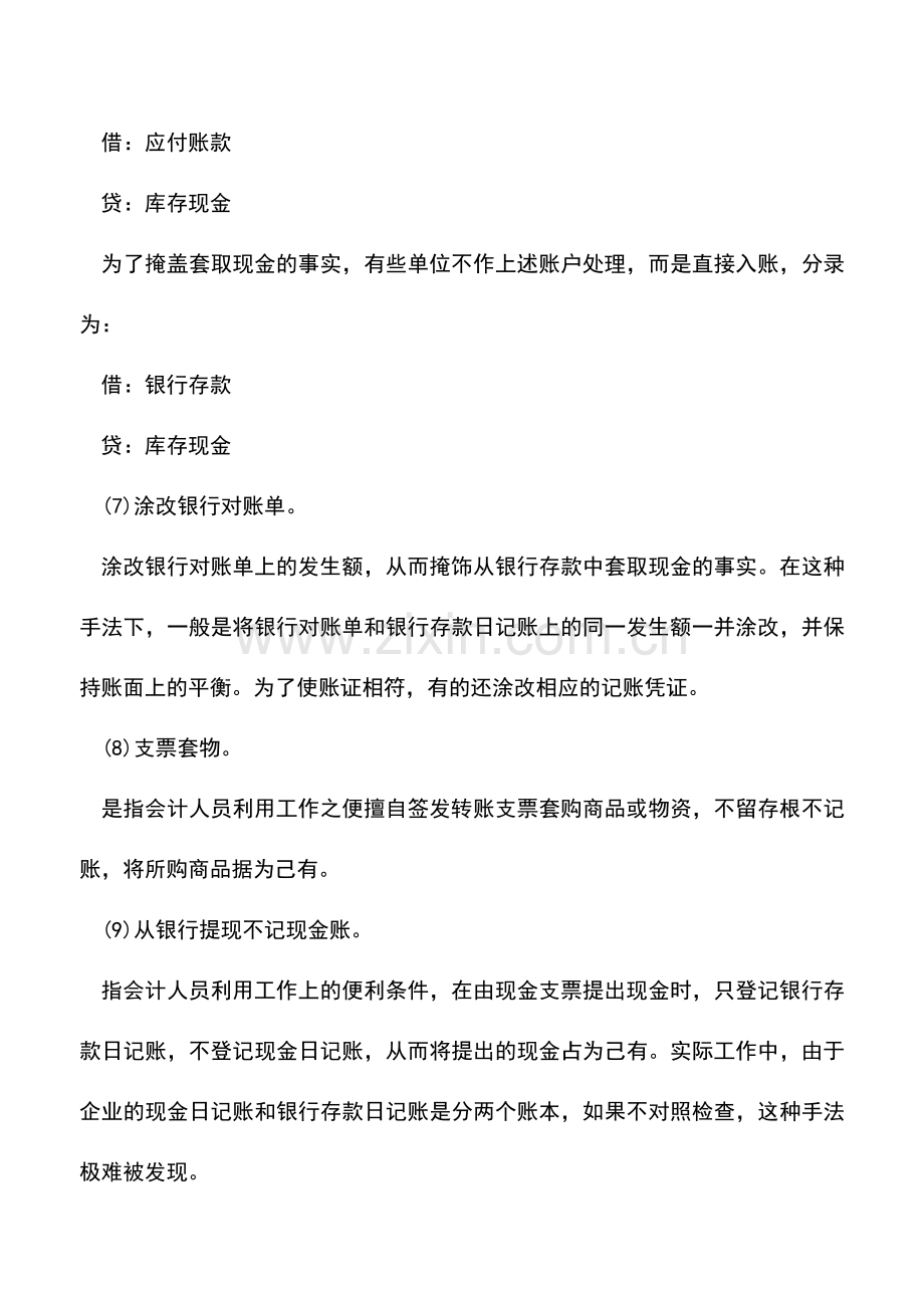 会计实务：银行存款记账错误的自查方法.doc_第3页