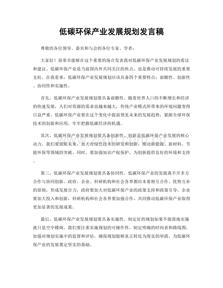 低碳环保产业发展规划发言稿.docx_第1页