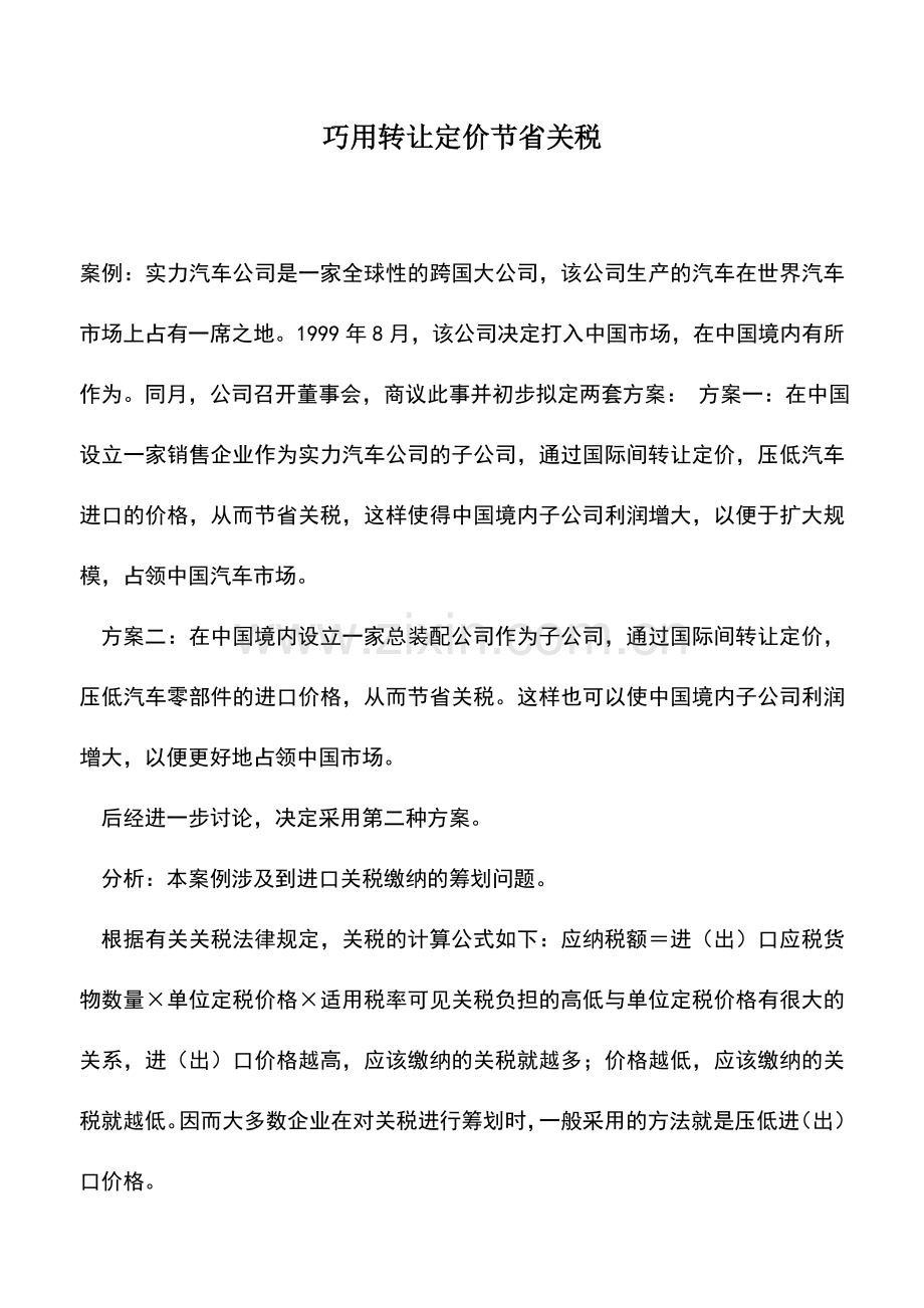 会计实务：巧用转让定价节省关税.doc_第1页