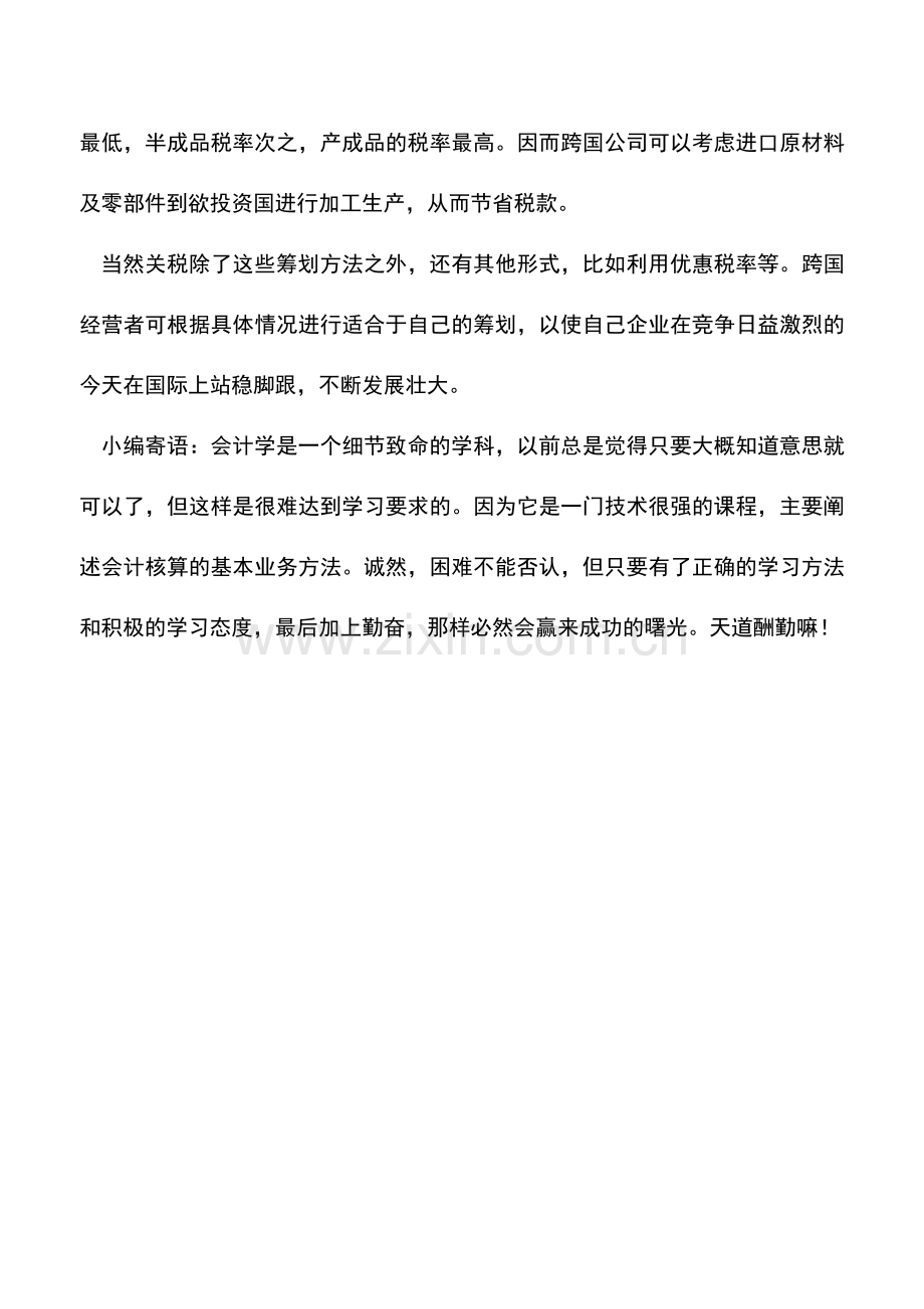 会计实务：巧用转让定价节省关税.doc_第3页