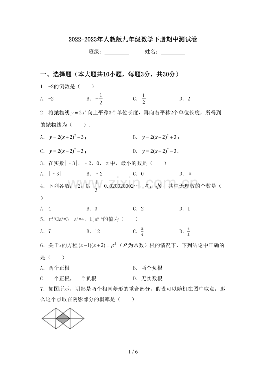 2022-2023年人教版九年级数学下册期中测试卷.doc_第1页