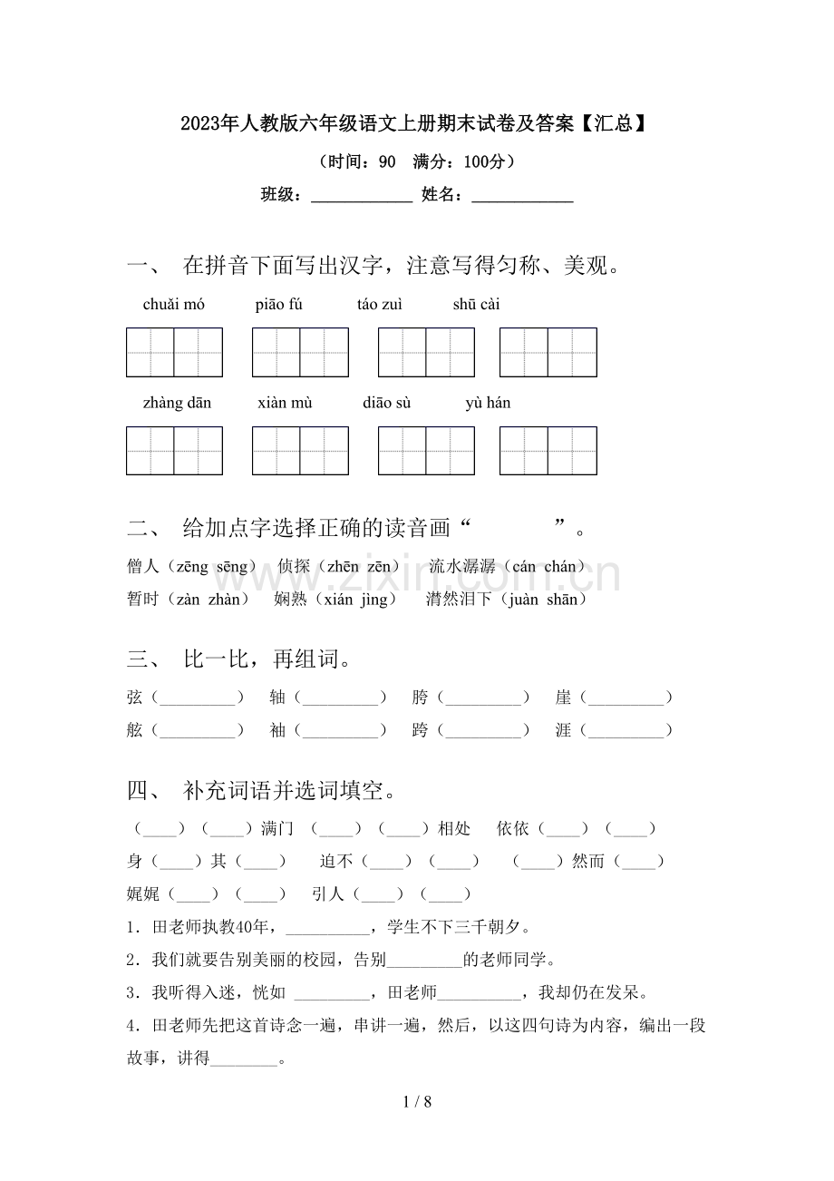 2023年人教版六年级语文上册期末试卷及答案【汇总】.doc_第1页