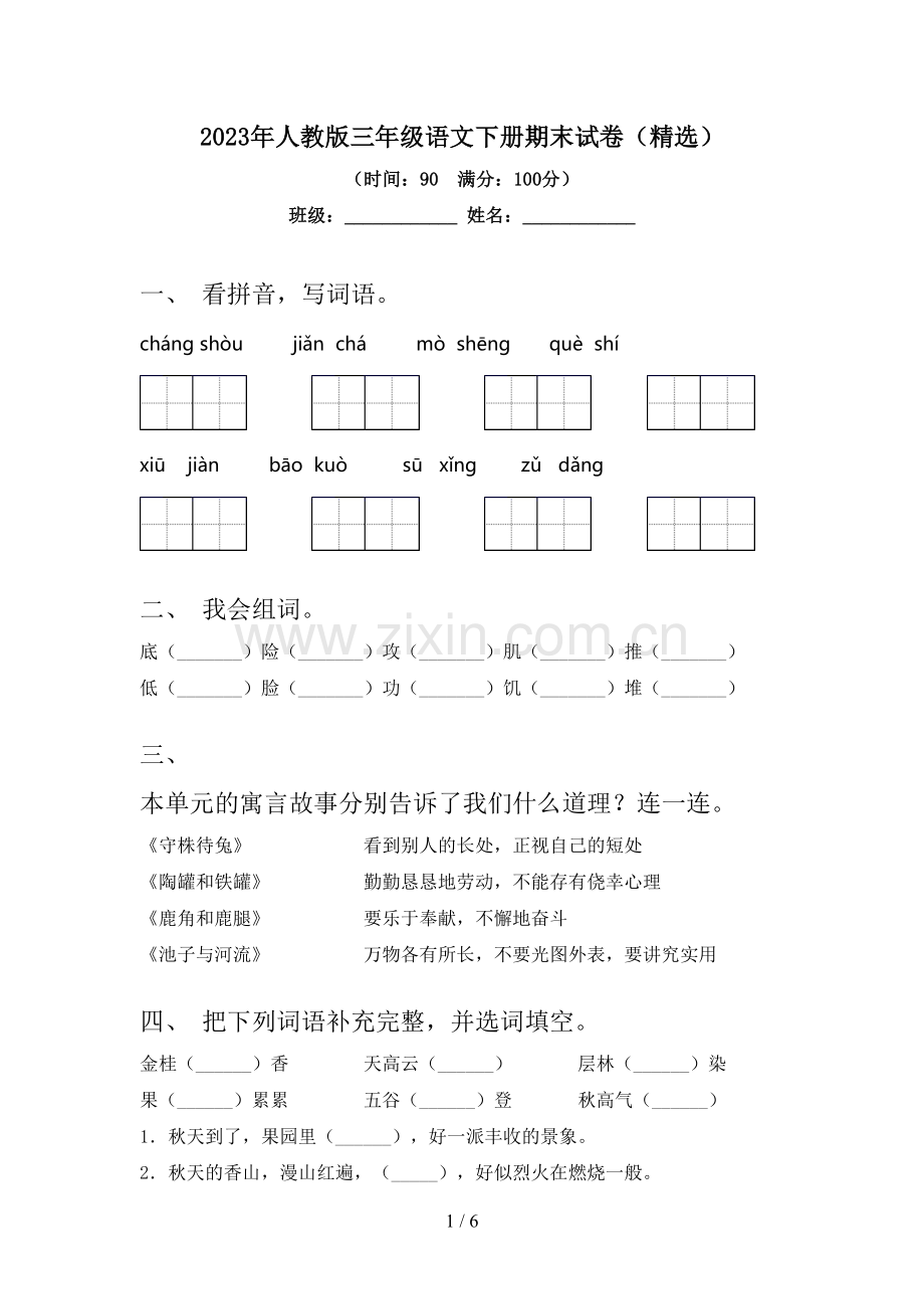 2023年人教版三年级语文下册期末试卷.doc_第1页