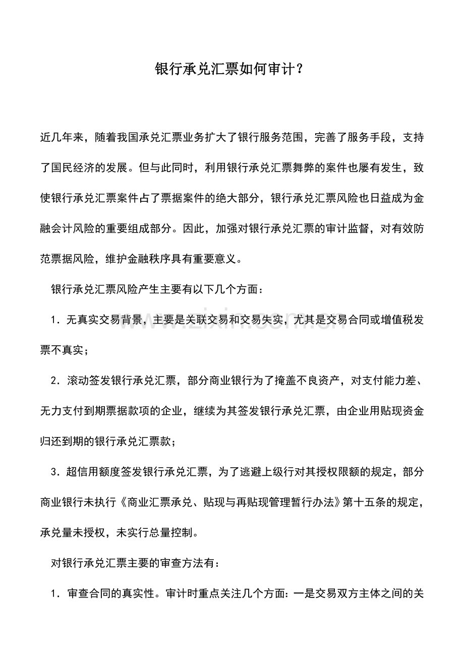 会计实务：银行承兑汇票如何审计？.doc_第1页