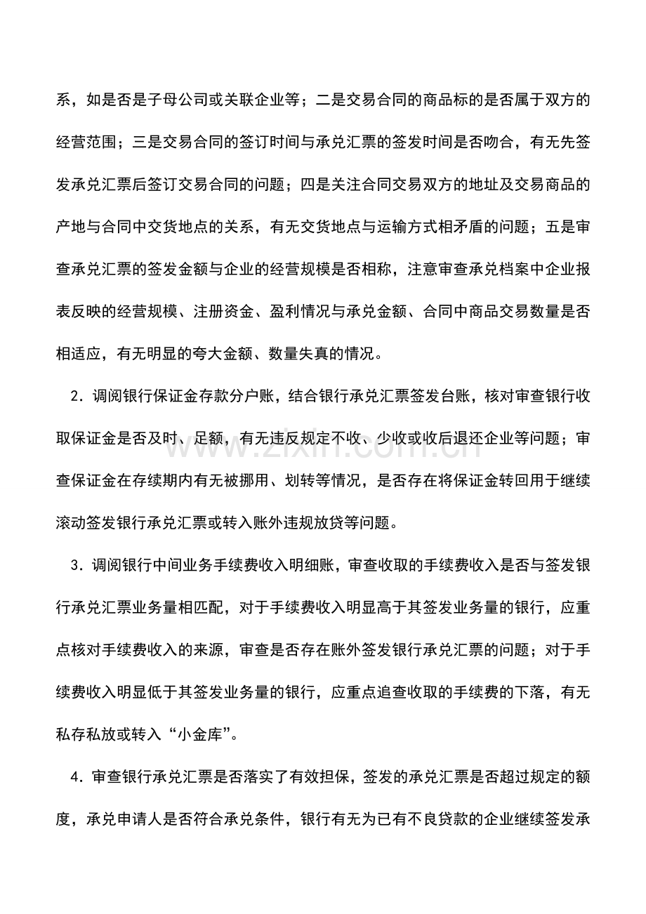 会计实务：银行承兑汇票如何审计？.doc_第2页