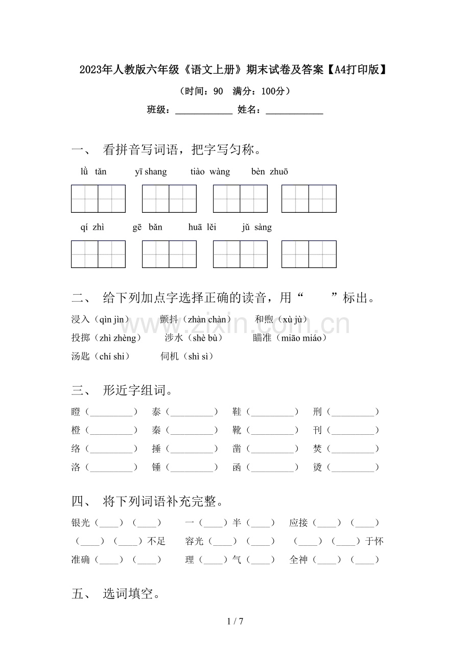 2023年人教版六年级《语文上册》期末试卷及答案【A4打印版】.doc_第1页