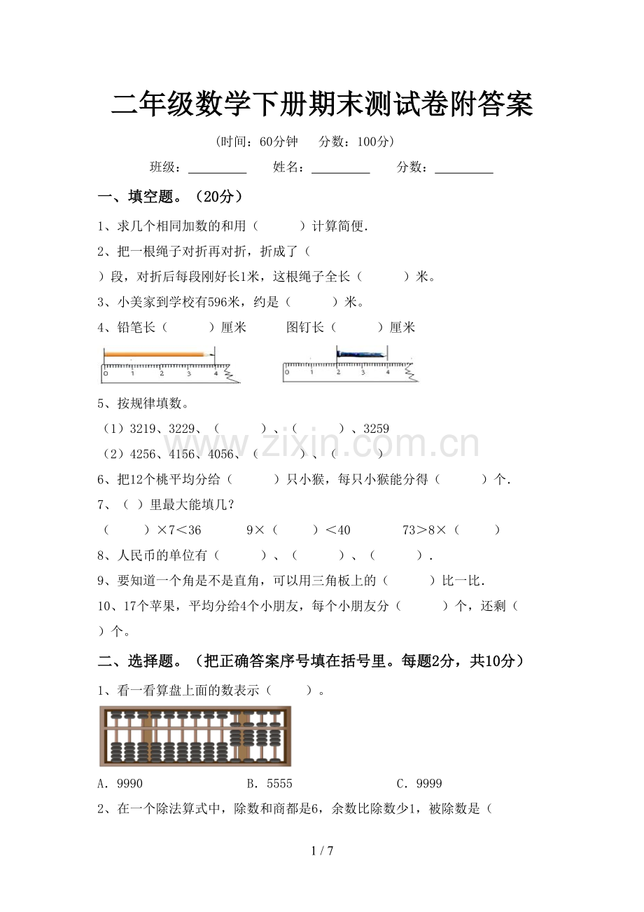 二年级数学下册期末测试卷附答案.doc_第1页