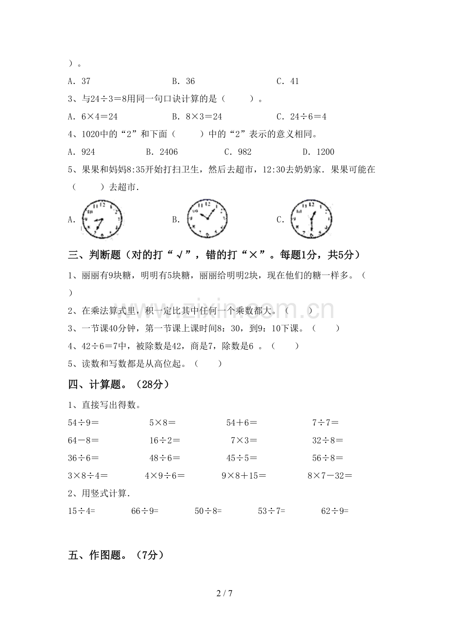 二年级数学下册期末测试卷附答案.doc_第2页