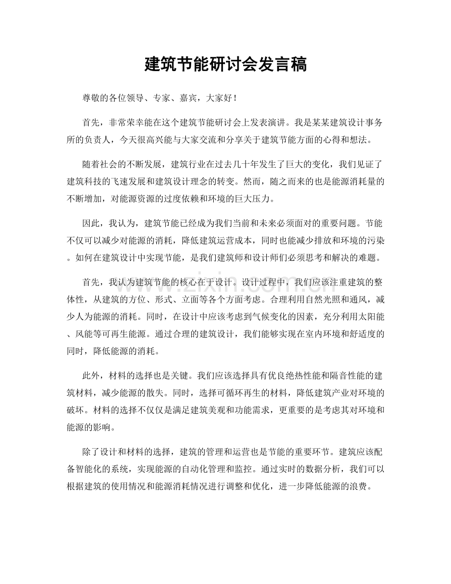 建筑节能研讨会发言稿.docx_第1页