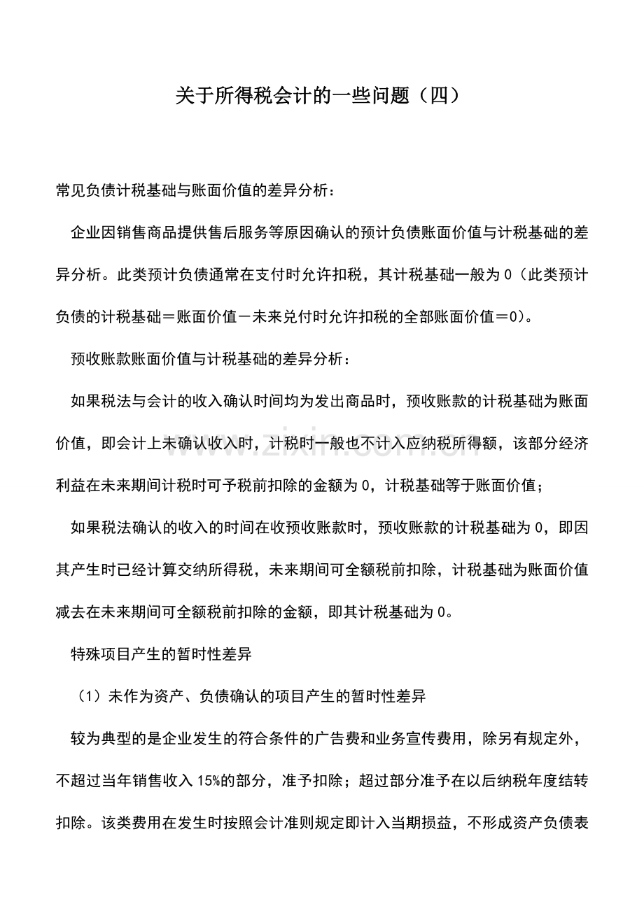 会计实务：关于所得税会计的一些问题(四).doc_第1页