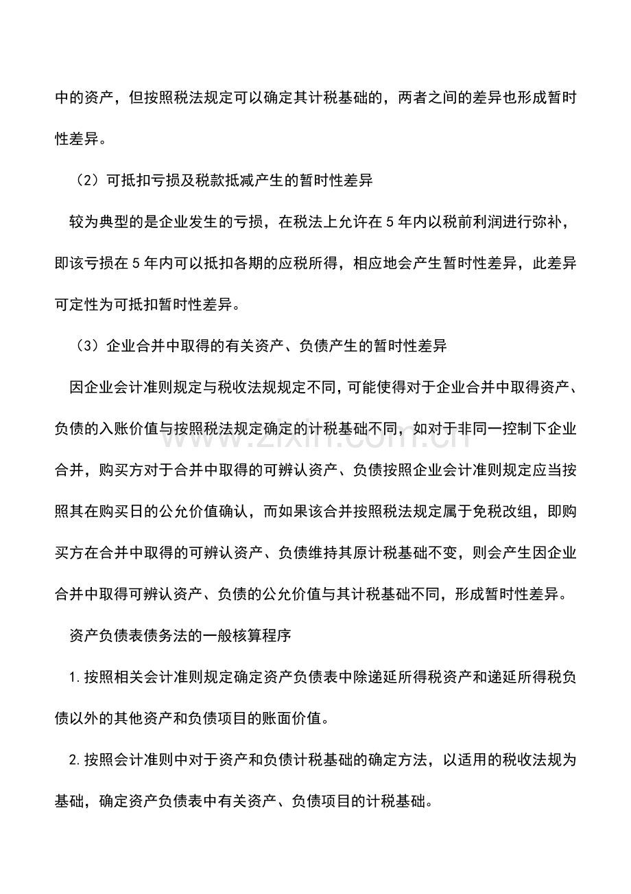 会计实务：关于所得税会计的一些问题(四).doc_第2页