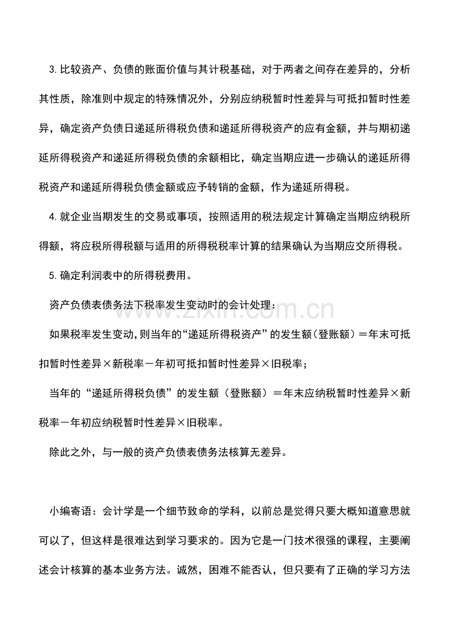 会计实务：关于所得税会计的一些问题(四).doc_第3页