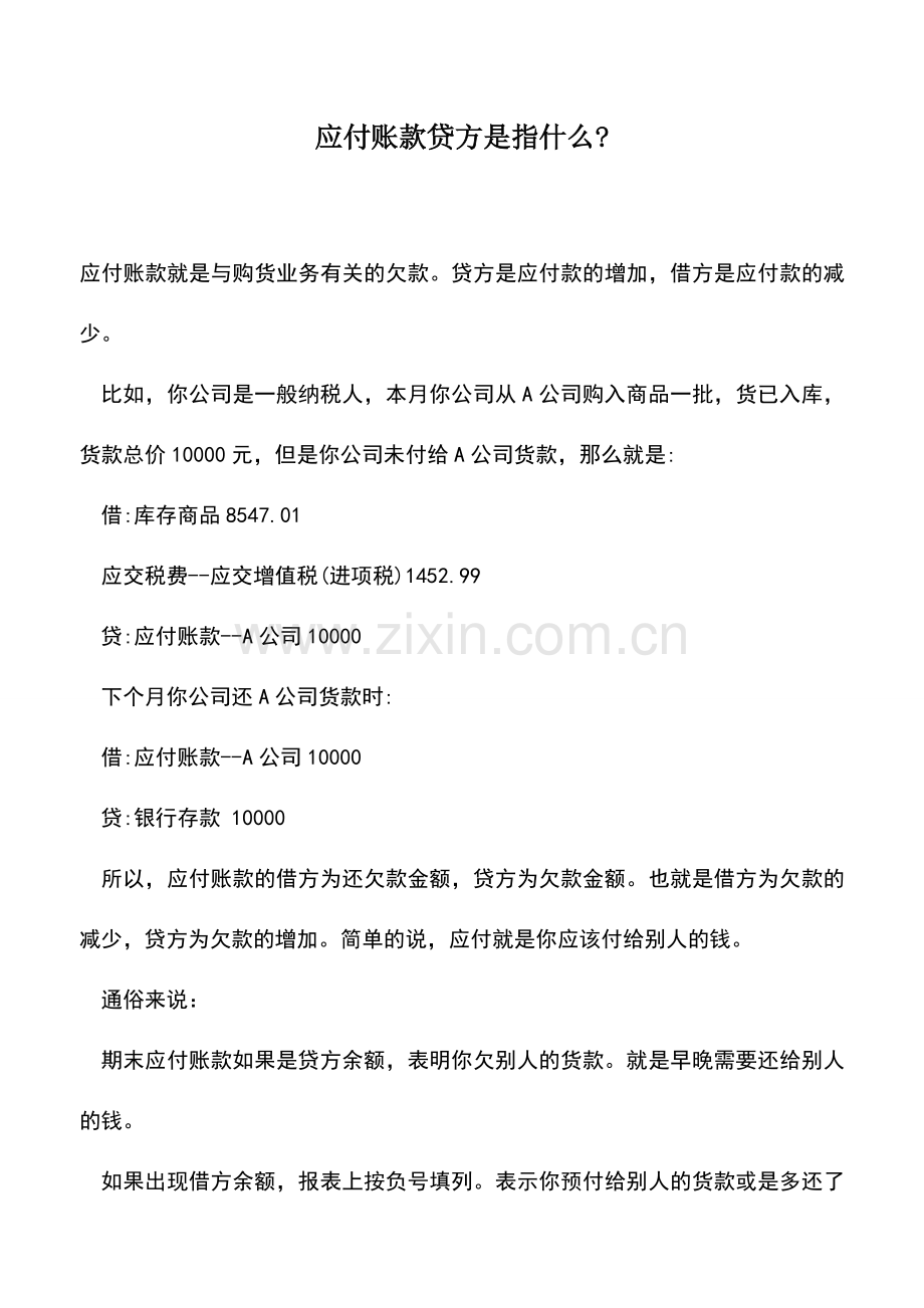 会计实务：应付账款贷方是指什么-.doc_第1页